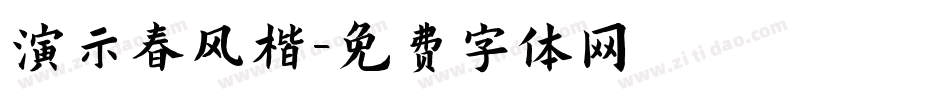 演示春风楷字体转换