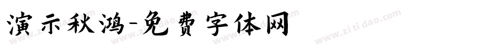 演示秋鸿字体转换