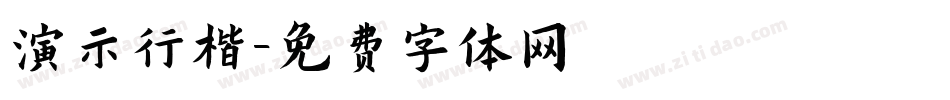 演示行楷字体转换