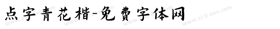 点字青花楷字体转换