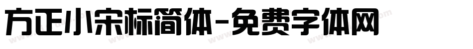 方正小宋标简体字体转换