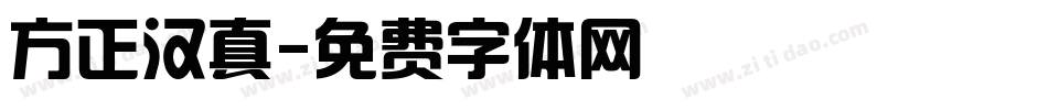 方正汉真字体转换