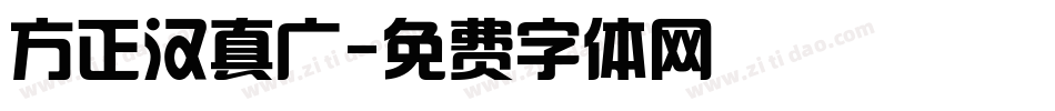 方正汉真广字体转换