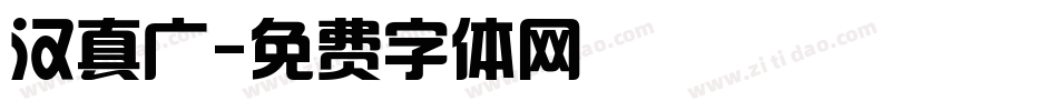 汉真广字体转换