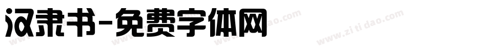 汉隶书字体转换