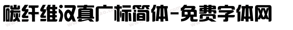 碳纤维汉真广标简体字体转换