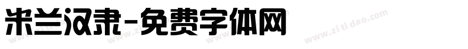 米兰汉隶字体转换