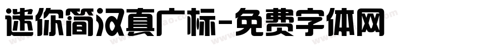 迷你简汉真广标字体转换