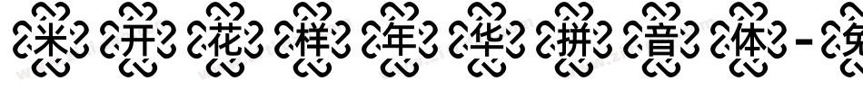 米开花样年华拼音体字体转换