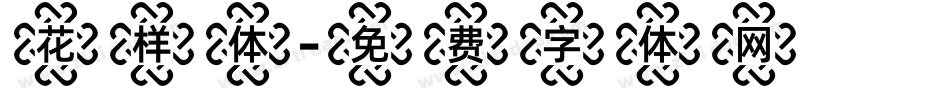 花样体字体转换