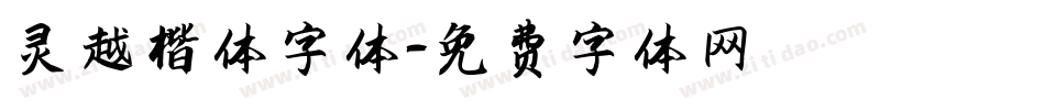 灵越楷体字体字体转换