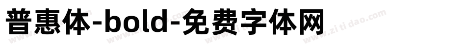 普惠体-bold字体转换