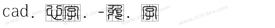 cad实心字库字体转换