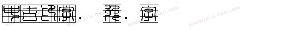 中古印字库字体转换