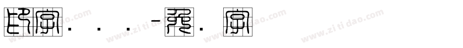 印字库设计字体转换