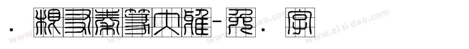 叶根友秦篆大雅字体转换