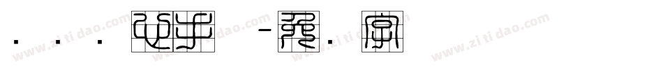 汉标实心手体字体转换