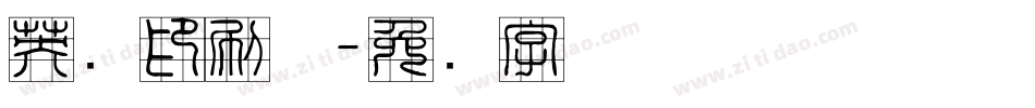 英语印刷体字体转换