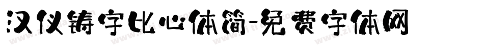 汉仪铸字比心体简字体转换