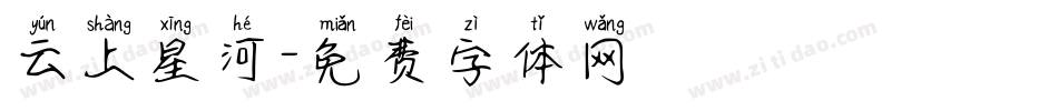 云上星河字体转换