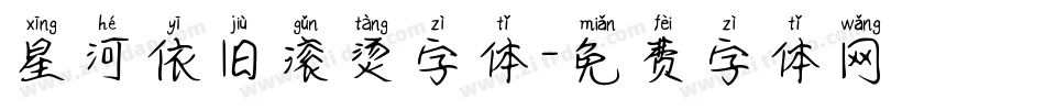 星河依旧滚烫字体字体转换