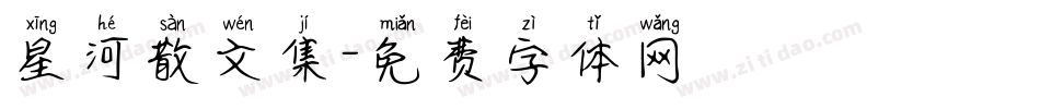 星河散文集字体转换