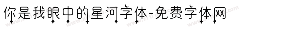 你是我眼中的星河字体字体转换