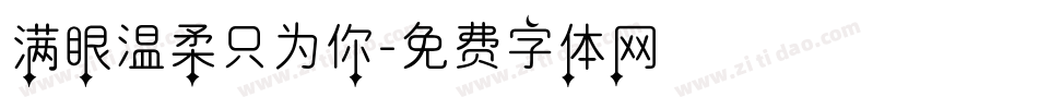 满眼温柔只为你字体转换