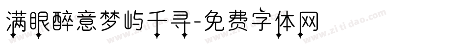 满眼醉意梦屿千寻字体转换