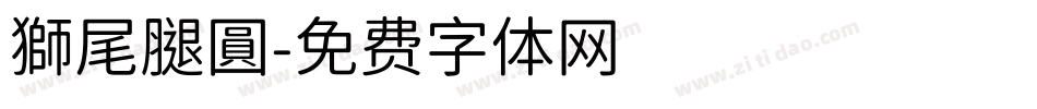 獅尾腿圓字体转换