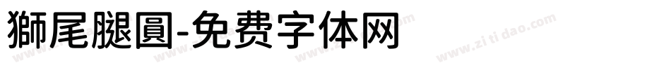 獅尾腿圓字体转换