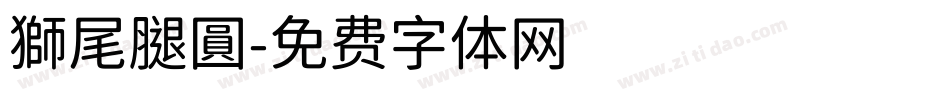 獅尾腿圓字体转换