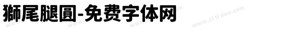 獅尾腿圓字体转换