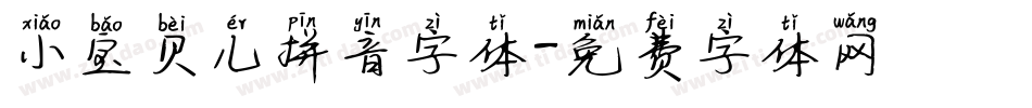 小宝贝儿拼音字体字体转换