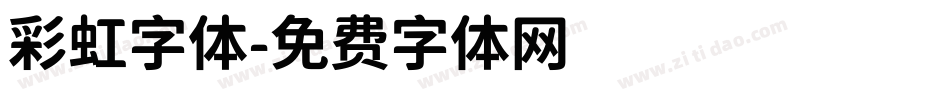 彩虹字体字体转换