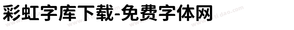 彩虹字库下载字体转换