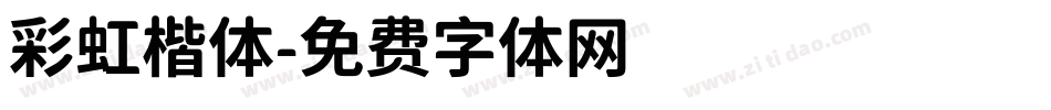 彩虹楷体字体转换