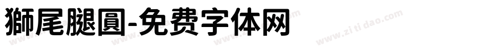 獅尾腿圓字体转换