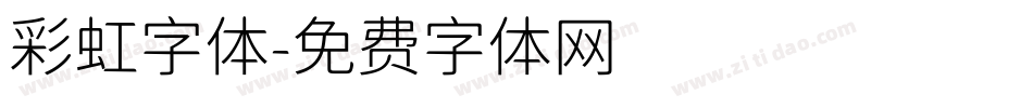 彩虹字体字体转换