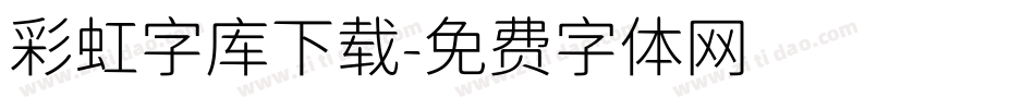 彩虹字库下载字体转换