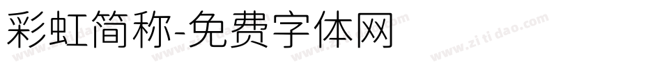 彩虹简称字体转换