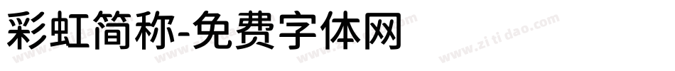 彩虹简称字体转换