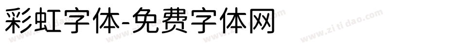 彩虹字体字体转换