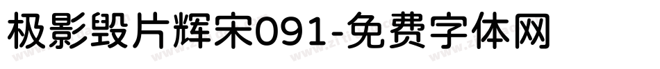 极影毁片辉宋091字体转换