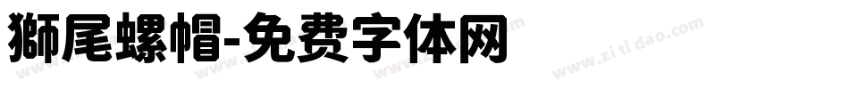 獅尾螺帽字体转换