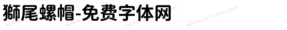 獅尾螺帽字体转换