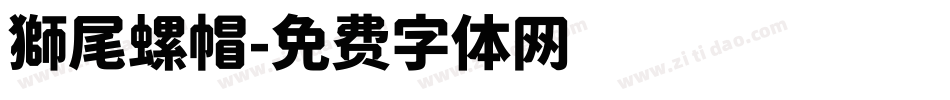 獅尾螺帽字体转换