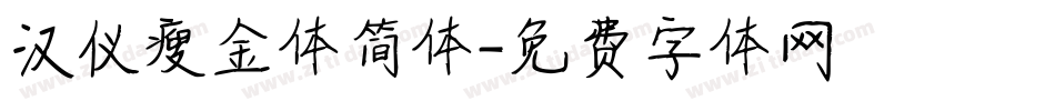 汉仪瘦金体简体字体转换