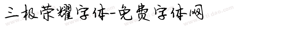 三极荣耀字体字体转换