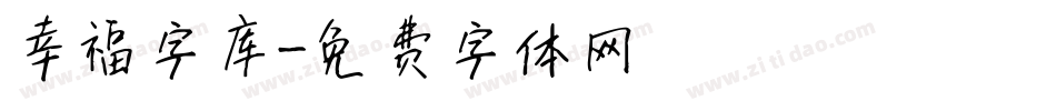 幸福字库字体转换